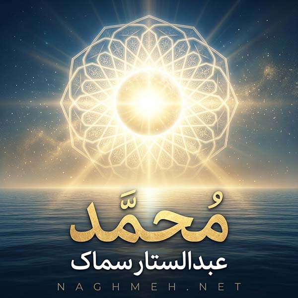 نغمه محمد با صدای عبدالستار سماک