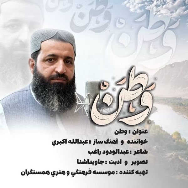 نغمه وطن با صدای عبدالله اکبری