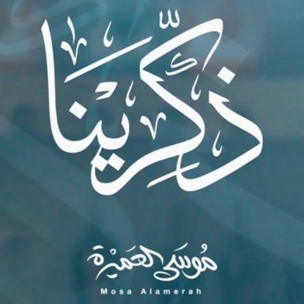 نغمه ذکرینا با صدای ابوعلی موسی العمیره