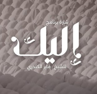 نغمه إلیک با صدای احمد النفیس