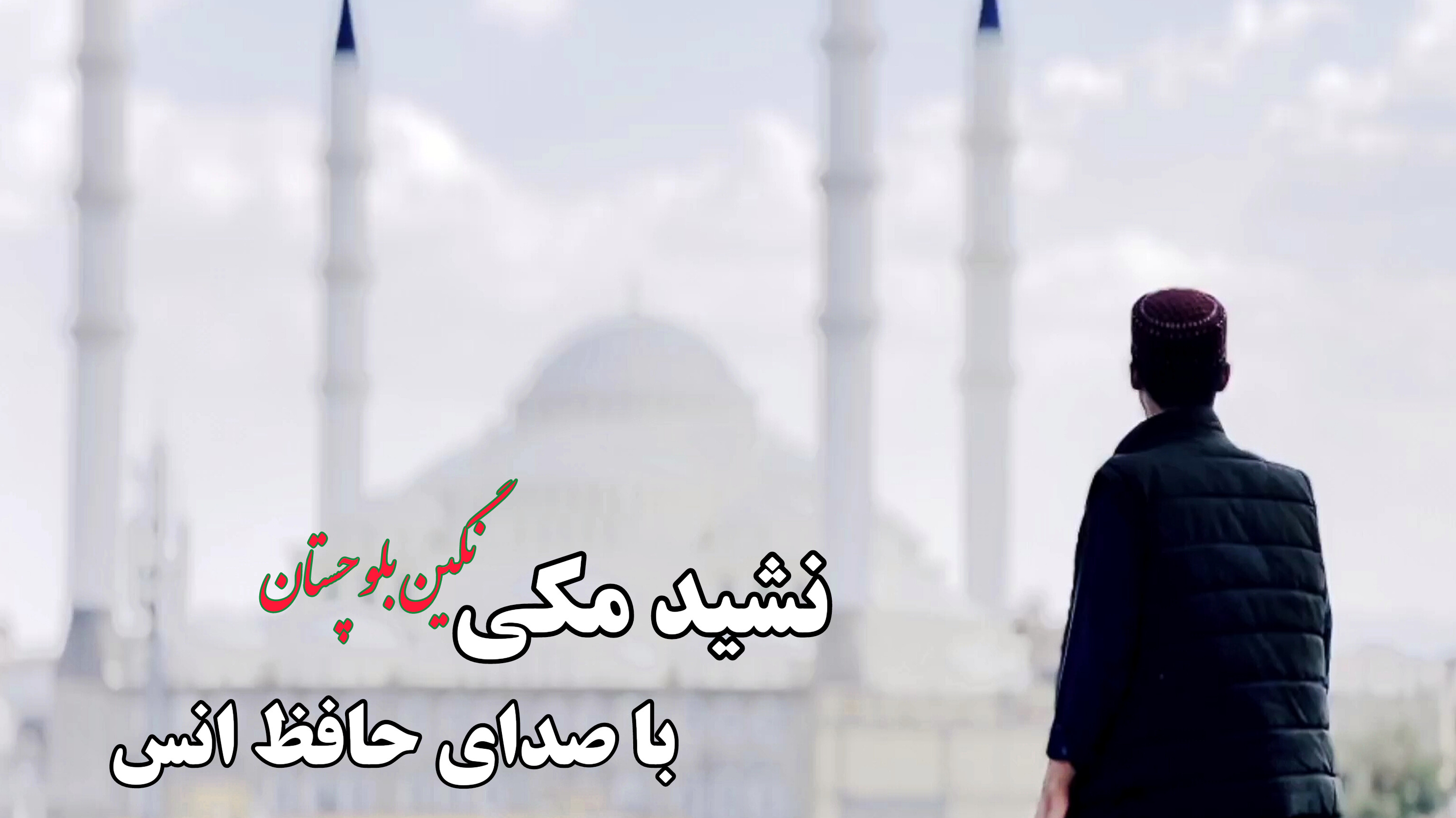 نغمه مکی نگین بلوچستان با صدای انس زاهدانی