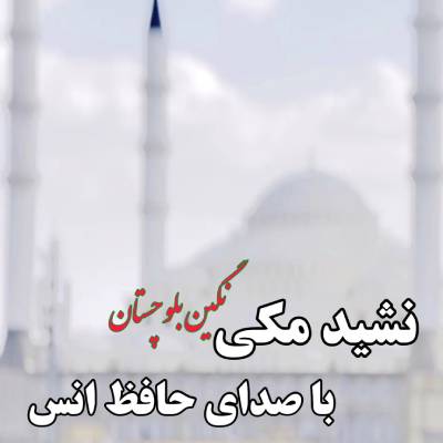 نغمه مکی نگین بلوچستان با صدای انس زاهدانی