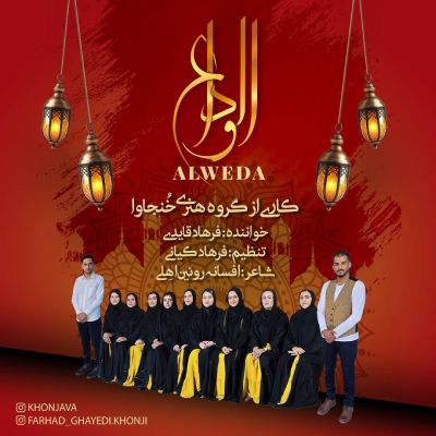 نغمه الوداع با صدای فرهاد قایدی