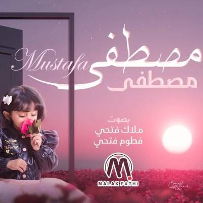 نغمه مصطفی با صدای ملاک فتحی