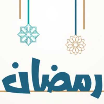 رمضان