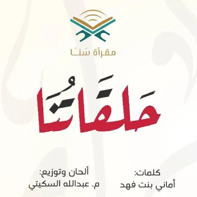 نغمه حلقاتنا با صدای محمد بن عایض