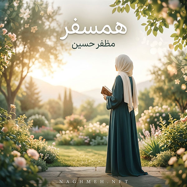 نغمه همسفر با صدای مظفرحسین