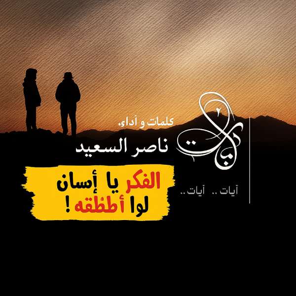 نغمه آیات با صدای ناصر السعید