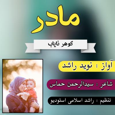 نغمه مادر با صدای نوید راشد