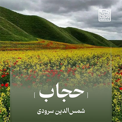 نغمه حجاب با صدای شمس الدین سرودی