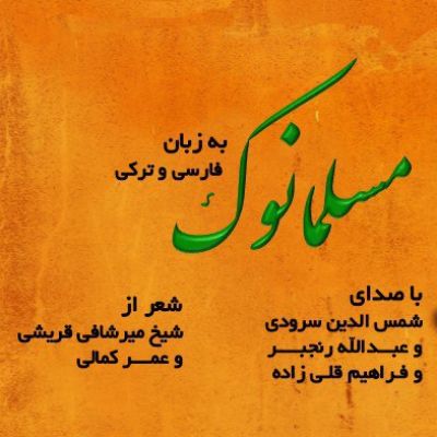 مسلمانوک - شمس الدین سرودی