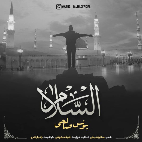 نغمه السلام با صدای یونس صالحی