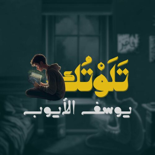 تلوتک - یوسف الأیوب